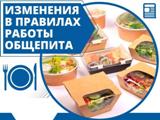 Об изменении правил оказания услуг общественного питания