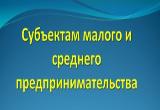 Субъектам малого и среднего предпринимательства, а также физическим лицам, заинтересованным в начале осуществления предпринимательской деятельности