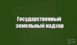 Что необходимо знать о государственном земельном надзоре?