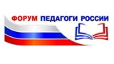 О проведении  регионального этапа Всероссийского форума  «Педагоги России: инновации в образовании» в г. Саратов 14-15 ноября  2019 года