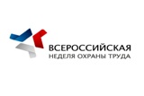 Всероссийская неделя охраны труда — 2020
