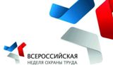 Всероссийская неделя охраны труда – 2018