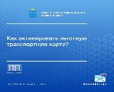   Через систему мониторинга «Инцидент-менеджмент» нам продолжают поступать вопросы от граждан по активации льготной транспортной карты.