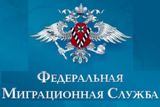 Отделение по вопросам миграции обращается к иностранным гражданам, постоянно проживающим на территории района