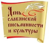 День славянской письменности и культуры