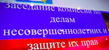 Состоялось очередное заседание комиссии по делам несовершеннолетних и защите их прав