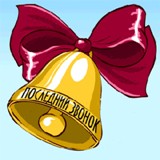 Последний звонок