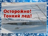 Опасность весеннего льда