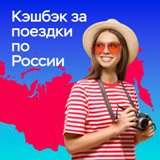 Отдыхайте в России и получайте компенсацию!