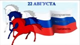 «Триколор страны великой»