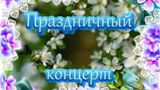 Внимание!Приглашаем на концерт!!!