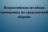  На территории Калининского района будет проводиться Всероссийская штабная тренировка по гражданской обороне по теме: «Организация выполнения мероприятий по гражданской обороне на территории РФ».