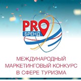 Принимаются заявки на Международный маркетинговый конкурс в сфере туризма «PROбренд» — 2021