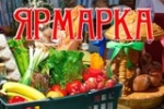 Внимание! Сельскохозяйственная ярмарка "выходного дня"