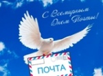 Поздравление главы Калининского МР Д.А. Алексеева и председателя районного Собрания Р.С. Ковальского с Днем российской почты!