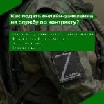 Контракт на службу можно оформить дистанционно.