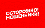 Осторожно, мошенники!
