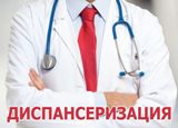 О прохождении диспансеризации 