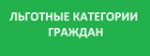 Вниманию гражданам льготной категории