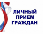  Прием граждан по личным вопросам главой Калининского муниципального района Лазаревым Валерием Геннадьевичем