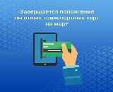 Напоминаем жителям области, что завтра, 14 марта, заканчивается пополнение льготных транспортных карт на март.
