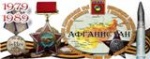 К 30-летию вывода войск из Афганистана