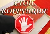 Международный день борьбы с коррупцией.