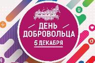 5 декабря на базе Центра Молодежного Инновационного Творчества состоялось награждение волонтеров образовательных организаций города в рамках празднования Дня добровольца. 