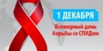 Всемирный день борьбы со СПИДом