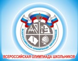 Завершился муниципальный этап всероссийской олимпиады школьников