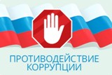 Новости по противодействию коррупции