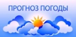 Прогноз погоды