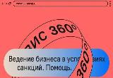 Корпорация МСП запустила на «Сервисе 360°» прием обращений по вопросам ведения бизнеса в условиях санкций