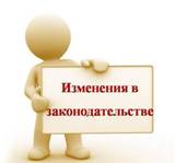 Изменения в трудовом законодательстве