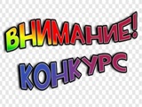 Приглашаем всех желающих принять участие в творческом конкурсе