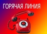  Телефон «Горячей линии»  по вопросам качества и безопасности детских товаров и школьных принадлежностей