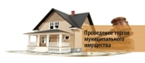 О продаже муниципального имущества 