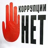 9 декабря отмечается Международный день борьбы с коррупцией