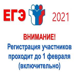Прием заявлений на участие в ЕГЭ 2021 года завершается 1 февраля