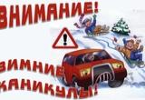 О безопасности детей в зимние каникулы!