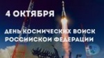   День космических войск