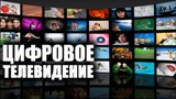 В январе 2019 года в России будет осуществлен полномасштабный запуск цифрового эфирного наземного вещания 