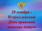 Всероссийский день правовой помощи детям