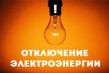 Внимание! Отключение электроэнергии!