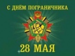 День пограничника!