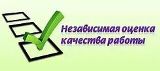 Независимая оценка качества окзания услуг организациями в сфере культуры.