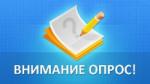 ВНИМАНИЕ ОПРОС
