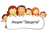 Профилактическая акция «Защита»