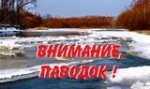 Внимание: паводок!
