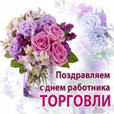 Поздравление с Днем работника торговли